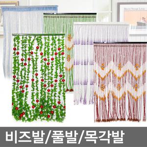 무료배송/실발/비즈발/목각발/문발/현관발/창문발