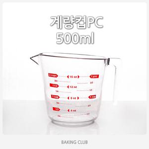 PC계량컵500ml(16온스)/계량컵500ml/계량컵pc/계량컵