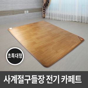 사계절구들장 전기카페트매트(초특대형230x183cm)/전기매트 전기장판/거실매트 온수카페트 온열매트 온돌마