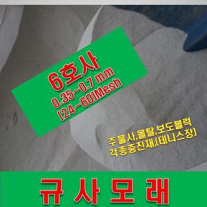 규사모래6호 (테니스장)-굵기 0.7 mm이하/연미색 25kg