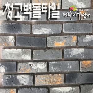 청고타일,파벽돌,+박스구매+청고벽돌타일,파벽돌타일