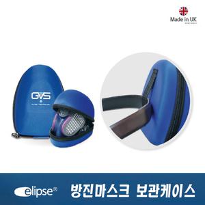 GVS 일립스 방진마스크 P100 보관케이스 SPM001