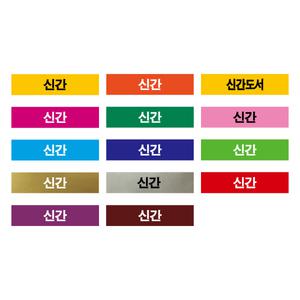 문자띠라벨(신간/PVC필름)[4.2x1]/포스비브테크