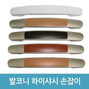 하이샤시 손잡이 베란다 발코니 샤시 창문