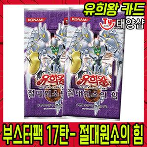 유희왕카드 절대원소의 힘 부스터팩 17탄  (EEN-KR)