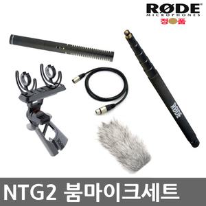 RODE NTG2 붐마이크세트/NTG-2/붐폴/PG2R/DEADCAT/케이블
