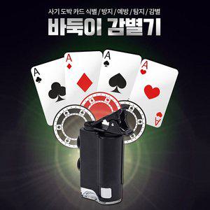 [세이픈]바둑이 감별기 공장목 표시목 렌즈카드 정밀 감식 판독기 사기도박예방탐지기
