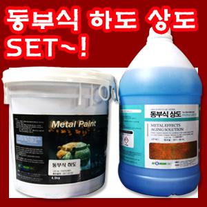 성안디앤씨/동부식하도,상도세트/철/동/부식효과/인테리어/카페/백화점/고급주택/부식페인트~!!!