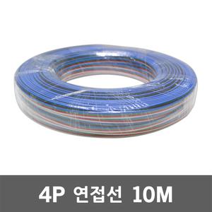 4P 연접선 10M RGB 연장선 칼라 LED배선 SMPS 연결선 LED전선 모듈 바 모듈 RGB전선 연장배선 케이블 전기