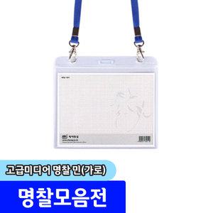 명찰 / 하나제이 고급 미디어명찰 (가로/130x107mm) / 내지규격:123x100mm