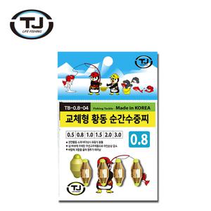 TJ코리아 교체형 황동추 순간 수중찌 봉돌 0.5호~ 5호