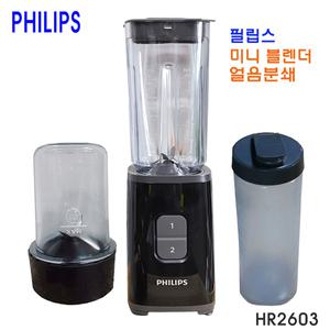 필립스 믹서기/HR-2604/거름망/십자칼날/다지기/버튼식/HR-2603/속도조절 2단/얼음분쇄/분쇄/미니믹서