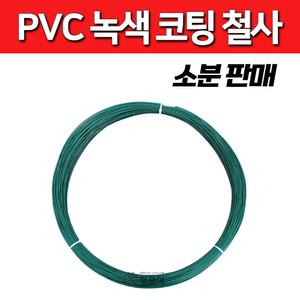 PVC 코팅선 소분판매 1kg 3.5kg 4kg 반생 백선 녹색 코팅 철사 철망 지지대 조형물 횡선