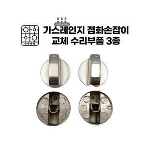 가스레인지손잡이 스위치 교체 부속품 점화손잡이 가스렌지 수리부품 6mm