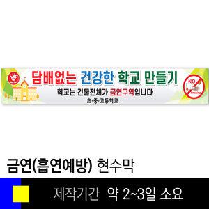 스쿨컴퍼니(도매가쇼핑몰)# 2 금연현수막(막대끈조립상품) 흡연예방 교육용 전시용 학교기자재 현수막제작
