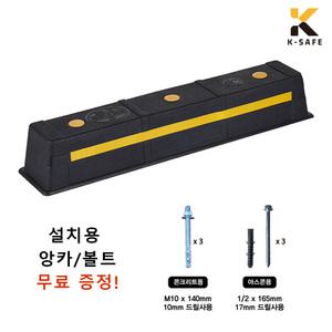 주차장 국산 고무 카스토퍼 K2 앙카 포함 / 주차블럭 주차방지턱