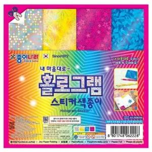 에이치플러스몰 홀로그램 스티커 색종이 20개 세트 1P 종이접기 놀이 만들기종이 색종이접기