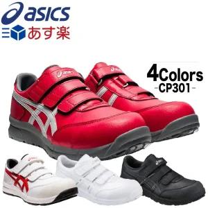 아식스 작업화 안전화 윈잡 윙죠부 CP301 FCP301 JSAA A규격