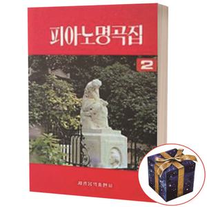 세광 피아노 명곡집 2