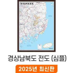 경상남북도 전도 심플형 / 액자(中) 중형 110x150cm - 경남 경북 경상남도 경상북도 경상도 경계 행정구역 지점관리 거래처 도로 현황 지도 전도 최신판 지도코리아