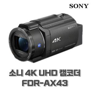 소니 FDR-AX43 직캠용 카메라 캠코더
