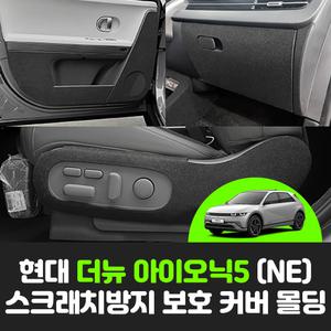 현대 더 뉴 아이오닉5 NE 페이스리프트 차량용품 스크래치방지 도어 안전벨트 트렁크 보호 커버 튜닝 몰딩