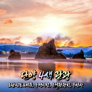 [충북] 단양 4색관광(도담삼봉/석문+온달관광지+구인사+구경시장) 당일여행 / 서울경기出