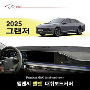 그랜저 GN7 (2025년형) / 벨벳 (Velvet) 열차단 대쉬보드커버