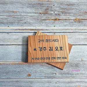 내음수목장나무 위패 명패 반려동물용품 원목 150/100 강아지 봉안당 팻말 고양이efg016