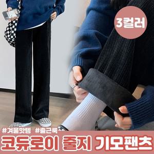 코듀로이 줄지 기모팬츠 3color / 밴딩 겨울바지