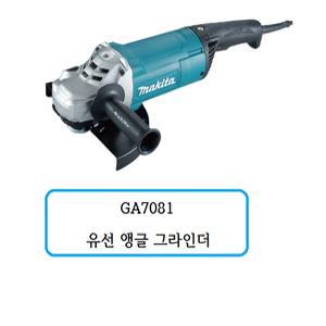 GA7081 마끼다 유선 앵글 그라인더(트리거 스위치)
