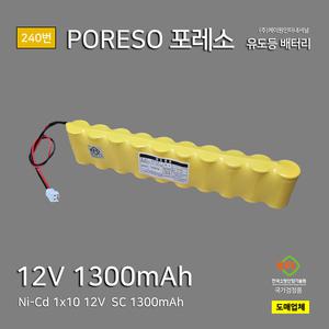 240번 케이원 포레소 소방배터리 12V SC 1300mAh 1X10 수신기/시각경보장치/전원공급장치 예비전원