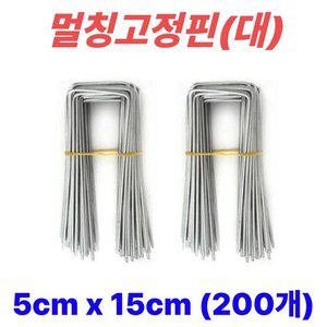 멀칭핀 멀칭고정핀 비닐멀칭핀 부직포핀 잡초매트 제초매트핀 농사용핀 야자매트 ㄷ자 5cm x 15cm, 200개