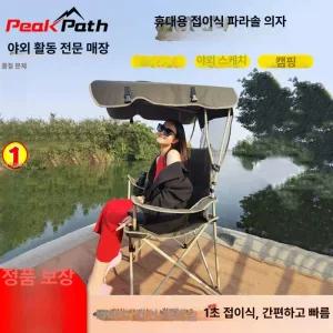접이식 캐노피 감성 그늘 그늘막체어 그늘 폴딩 캠핑의자