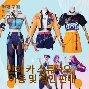 슈슈숀숀 코스튬의상 옷 성인코스프레 케데헌의상 세트 가발 어린이용 성인용