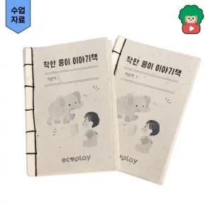 코끼리 똥 종이 이야기책