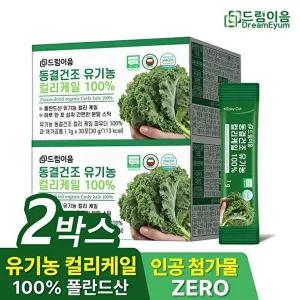 [드림이음]드림이음 동결건조 유기농 곱슬 컬리 케일 분말 100 30포 X 2박스 2개월분