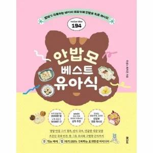 [웅진북센] 안밥모 베스트 유아식 - 밥태기 극복하는 네이버 대표카페 안밥모 히트 레시피 194