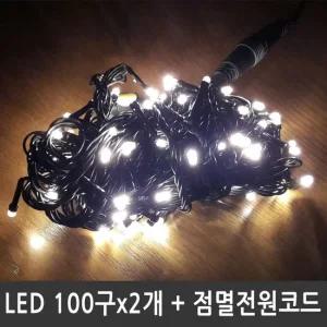 LED트리전구 200구 웜화이트 검정선 점멸전원코드포함