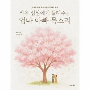 [웅진북센] 작은 심장에게 들려주는 엄마 아빠 목소리 - 소중한 너를 위한 아름다운 태교 동화