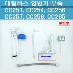 CC251,CC254,CC256,양변기부속,대림양변기부속,대림바스변기부속,신형,클립형셋트