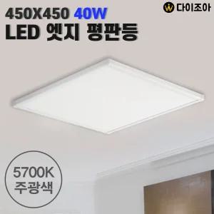 40W 5700K 450X450 LED 엣지 평판등/ LED 거실등/ 방등/ 오피스등/ 실내조명 (삼성정품 LED칩