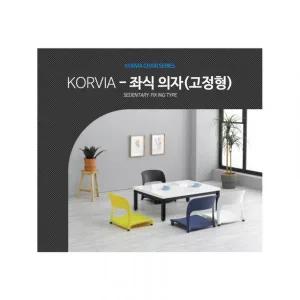 코비아 인체공학적 내구성 공간절약 편안한 트렌디 좌식 의자