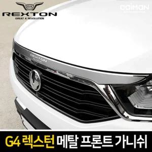 메탈 프론트 가니쉬 (G4렉스턴)자동차 차량꾸미기 꾸미기 튜닝 차량용 가니
