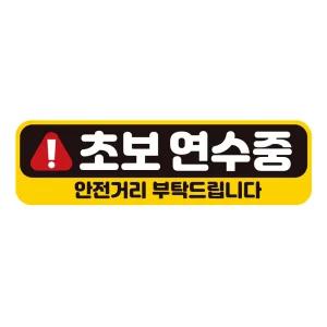 초보연수중 안전거리 반사 자석 자동차스티커 28x8cm차량용 운전 문구 초짜 장롱면허필수템 필수템