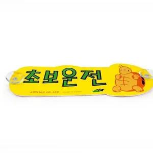 초보운전 거북이 탈부착형 운전연습 스티커 탈부착형