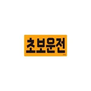 초보운전 자석) 1479 초보운전스티커  초보운전  자석스터커  자석  탈부착  차량사인