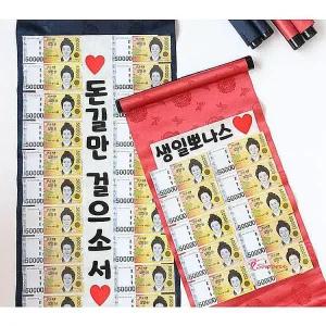 반전용돈 이벤트 선물 칠순 서프라이즈 박스 부모님 편지 돈박스 생신 환갑 지폐 족자 포장 생일qrs25
