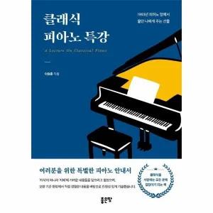 [웅진북센] 클래식 피아노 특강