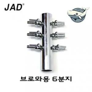 [셀러에이드]스테인레스 6구 에어조절기 기포발생분지 분배기